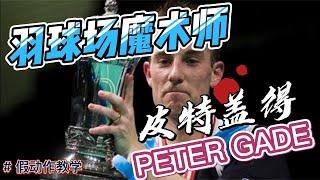 彼得·盖德 | 羽球场魔术师 | 观赏性十足的假动作 | 假动作教学  Peter Gade, Magician of Badminton Court