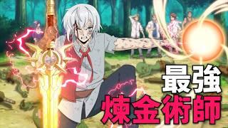 最強煉金術師不務正業，因為販賣馬桶被敵國滅口，拯救女勇者逃離邪教！一月新番，遲早是最強的鍊金術師 1-11話