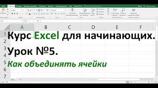 Курс Excel для начинающих  Урок №5  Как объединить ячейки