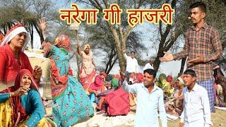 नरेगा गी हाजरी  || Rajasthani comedy || Rajasthani Rajveer #sagikicomedy