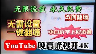 无需VPN也能一键翻墙！无需复杂设置！小白电脑科学上网必备！永久免费，无限流量！YouTube视频晚高峰实测8Kq秒开!轻松跑满百兆宽带！数据加密！隐藏真实IP地址！免费解锁流媒体奈飞，chatgpt