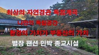 횡성전원주택  완벽한 환경 최상의 독점계곡  독립공간  양호한접근성  누구나가 아닌 선택받은 사람만 누릴수 있는 특권