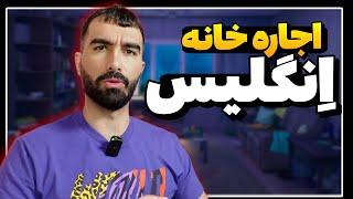 قیمت اجاره خانه در انگلستان و اسکاتلند چقدر است؟