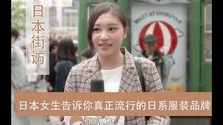 【日本街访】日本女生告诉你真正流行的日系服装品牌！