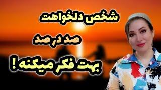 شخص دلخواهت بهت فکر میکنه و برمیگرده️ حتی اگر الان نادیده ات میگیره!