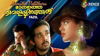 Manathe Vellitheru | Malayalam movie | Mukesh | Sreenivasan | Vineeth | Sobhana | Laxmi others