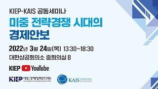 [KIEP Live] ‘미중 전략경쟁 시대의 경제안보’ 세미나