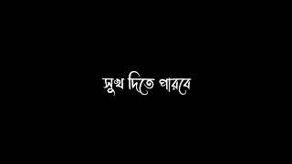 Bangla Sad Status  / Bangla Song  / Bangla Lyrics  / Black Screen ️ / Evan Munna.?