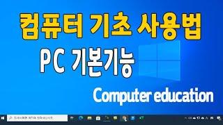 컴퓨터 기초 PC 기본기능 배우기 _인터넷 활용 윈도우10 사용법 강의