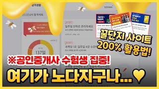 공인중개사 공부방법, 수험생 필수 사이트 200% 활용법 l 무료 교재, 공부계획표, 실무QnA