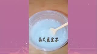 有無硼砂無膠水史萊姆教學（有牙膏）