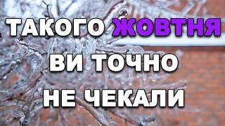 ЖОВТЕНЬ 2024 УСІХ ЗДИВУЄ?! Прогноз погоди в Україні