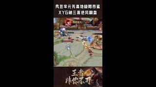 秀豆李元芳高地极限四杀，XYG被破三高逆风翻盘！