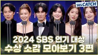 다시보는 2024 SBS 연기대상 수상 소감 모아보기 3편 #2024SBS연기대상 #SBSCatch