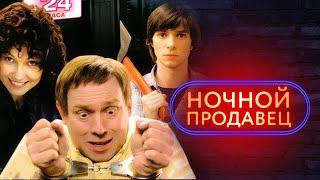 Ночной продавец (фильм)