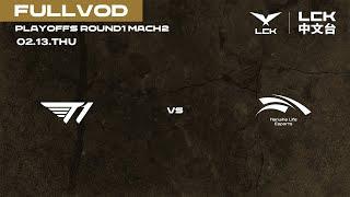 [中文] T1 vs HLE | 2025 LCK CUP Playoffs Round1