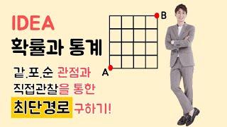 [메가스터디]수학 김기현쌤 - 최단 경로를 구하는 두 가지 IDEA