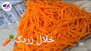 How to Julienne Carrots & Cook Julienne.        طریق خلال کردن زردک و پختن آن