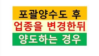 사업포괄양수도 후에 업종을 바꿔서 양도시 부가세정리/부동산전문/공인중개사전문세무사/세금절세TV/상속세/증여세/세무조사/세무상담/