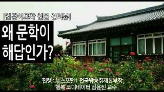 교수 퇴임이후에도 인생이모작 왕성한 문학활동중인 박덕은 교수 [행복 코디네이터 김용진의 인생이모작 인물 인터뷰]