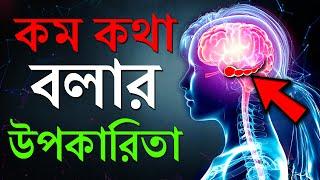 কম কথা বলার ৮ টি উপকারিতা | 8 Qualities Of Less Speaking People | Art Of Speaking | Motivation