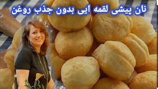 نان پیشییک نوع نان لقمه‌ایبرای صبحانه و عصرانه