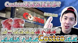 Costco好市多購物省很大!? 好市多真的有比較便宜嗎? 美國Costco VS 一般商場 #關於錢的事 Ep. 12