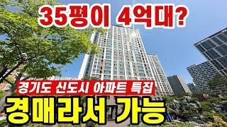 부동산 급매보단 역시 경매! 경기도 신도시 아파트  특집!