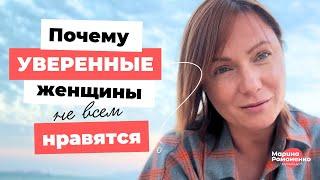 Почему уверенные женщины не всем нравятся?