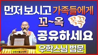 [불교] 우학스님 생활법문 (성공한 사람들의 특징)