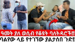 1 ዓመት ያለ ወሲብ የቆዩት ባለትዳሮች!!ባልየው ላይ የተገኘው ያልታሰበ ጉድ!!