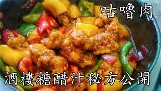 咕嚕 肉/生炒 排骨/堅脆 竅門/重點 講解/酒樓糖醋汁秘方公開/在家做好簡單/新手 入門/廣東話/中字