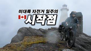  Bicycle crossing begins in easternmost Canada 【Cycling around the Americas 1】