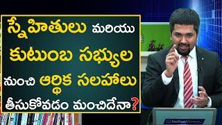 Financial Decisions in Telugu - Should You Take Financial Advice From Your Friends and Family?