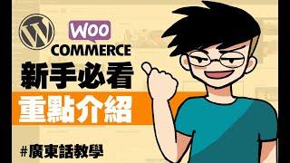 【WordPress中文教學】你知道Woocommerce是什麼嗎? 用新手角度為你重點介紹E-commerce電商一哥Woocommerce的重點功能! 如果你打算開創電商事業，就一定不能錯過!