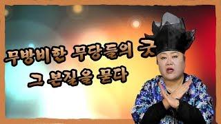 [샤먼tv] 영신암 -무당들의 굿~~! 그본질은~~?