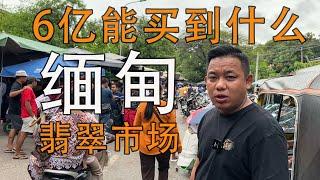 小强谈成6个亿的石头，长什么样，缅甸翡翠收货现场|翡翠||翡翠原石|赌石|帕敢翡翠矿区|jade|玻璃种翡翠|帝王绿翡翠|