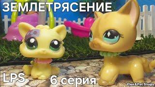 LPS: ЗЕМЛЕТРЯСЕНИЕ 6 серия