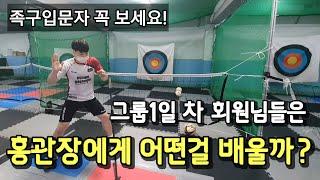 홍성우족구교실에서는 첫날 어떤걸 배울까요?? (입문자 필수 시청)