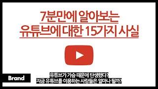 7분만에 알아보는 유튜브에 대한 15가지 사실 / 유튜브 탄생은 한 여인의 가슴 때문이었다? / 유튜브 이용자는 몇 명? / 구글은 유튜브를 얼마 주고 인수했을까?