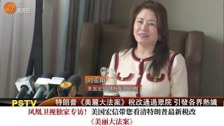 凤凰卫视独家专访！美国宏信带您看清特朗普最新税改《美丽大法案》