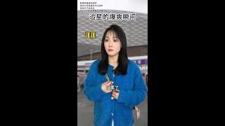 追星纯爽版 #汪猩星 #追星 #明星 #爽