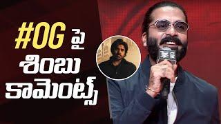 Actor Simbu Comments On Pawan Kalyan's OG Movie | Thug Life Pre-Release Event