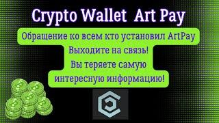 Crypto Wallet Art Pay ! Обращение к команде!