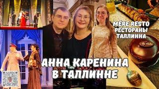 Анна Каренина на сцене РКЦ.Наш отзыв.В ресторанах Таллинна нет мест.Mere Resto.Эстония влог