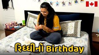 કોણ Special મેહમાન આવ્યું રિધ્ધીના Birthday માં? બે દિવસનું Celebration - Riddhi Darshan Vlogs