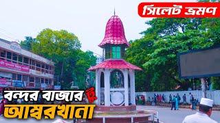 Sylhet Tour | Sylhet City Tour 2024  | Bondor Bazar to Ambarkhana Sylhet | Ohab Traveler