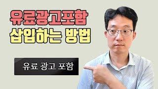 유료광고포함 문구 삽입하는 방법