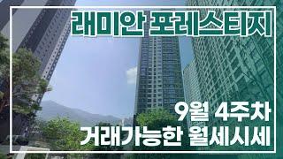 래미안포레스티지 9월 4주차 거래될만한 월세시세 | 뉴화림부동산| 051-555-9982