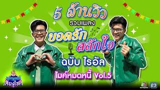 รวมเพลงนักร้องชั้นครู ยอดรัก สลักใจ | ไรอัล ไมค์หมดหนี้ | คมชัดไร้เสียงรบกวน | VOL.5